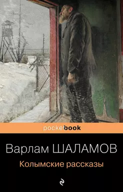 Колымские рассказы: купить с доставкой по Кипру или в книжных магазинах Букберри в Лимасоле, Ларнаке и Пафосе