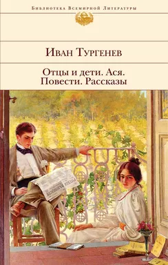 Отцы и дети. Ася. Повести. Рассказы: купить с доставкой по Кипру или в книжных магазинах Букберри в Лимасоле, Ларнаке и Пафосе