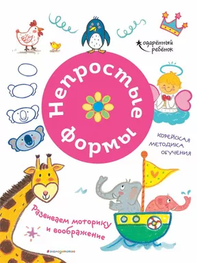 Непростые формы. Развиваем моторику и воображение: купить с доставкой по Кипру или в книжных магазинах Букберри в Лимасоле, Ларнаке и Пафосе