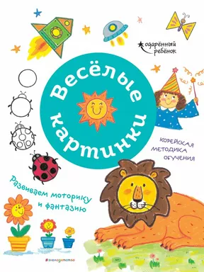 Весёлые картинки. Развиваем моторику и фантазию: купить с доставкой по Кипру или в книжных магазинах Букберри в Лимасоле, Ларнаке и Пафосе