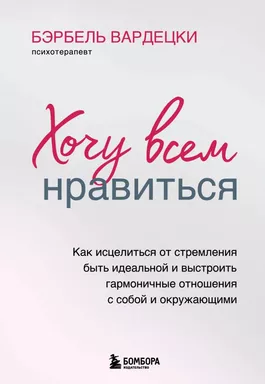 Хочу всем нравиться. Как исцелиться от стремления быть идеальной и выстроить гармоничные отношения с: купить с доставкой по Кипру или в книжных магазинах Букберри в Лимасоле, Ларнаке и Пафосе