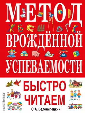Метод врожденной успеваемости. Быстро читаем (ил. А. Воробьева): купить с доставкой по Кипру или в книжных магазинах Букберри в Лимасоле, Ларнаке и Пафосе