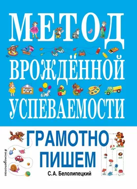 Метод врожденной успеваемости. Грамотно пишем (ил. Е. Нитылкиной): купить с доставкой по Кипру или в книжных магазинах Букберри в Лимасоле, Ларнаке и Пафосе