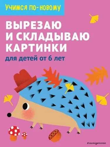 Вырезаю и складываю картинки. Для детей от 6 лет: купить с доставкой по Кипру или в книжных магазинах Букберри в Лимасоле, Ларнаке и Пафосе