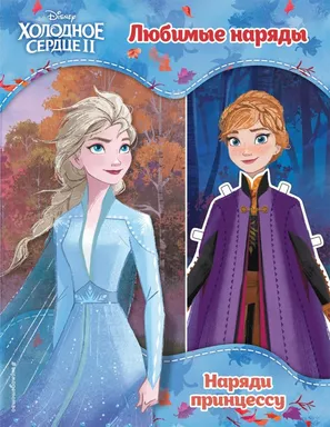 Холодное сердце II. Любимые наряды: купить с доставкой по Кипру или в книжных магазинах Букберри в Лимасоле, Ларнаке и Пафосе