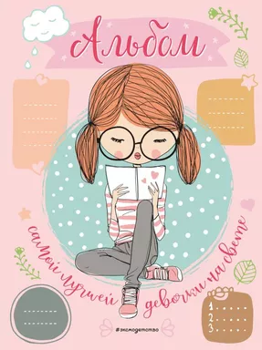 Альбом самой лучшей девочки на свете: купить с доставкой по Кипру или в книжных магазинах Букберри в Лимасоле, Ларнаке и Пафосе