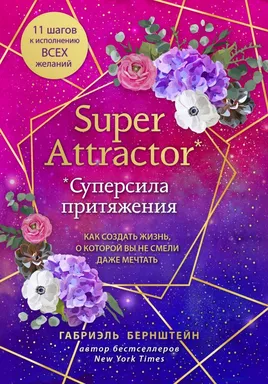 Super Attractor. Суперсила притяжения. Как создать жизнь, о которой вы не смели даже мечтать: купить с доставкой по Кипру или в книжных магазинах Букберри в Лимасоле, Ларнаке и Пафосе