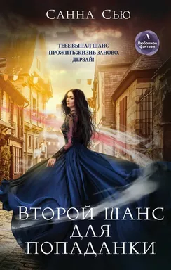 Второй шанс для попаданки: купить с доставкой по Кипру или в книжных магазинах Букберри в Лимасоле, Ларнаке и Пафосе