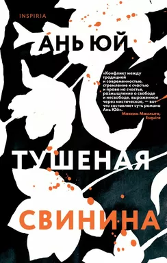 Тушеная свинина: купить с доставкой по Кипру или в книжных магазинах Букберри в Лимасоле, Ларнаке и Пафосе