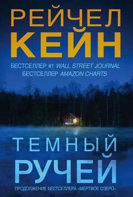 Темный ручей: купить с доставкой по Кипру или в книжных магазинах Букберри в Лимасоле, Ларнаке и Пафосе