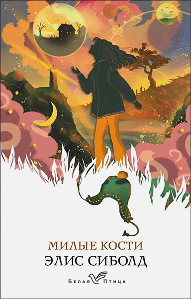 Милые кости: купить с доставкой по Кипру или в книжных магазинах Букберри в Лимасоле, Ларнаке и Пафосе