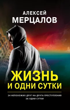 Жизнь и одни сутки: купить с доставкой по Кипру или в книжных магазинах Букберри в Лимасоле, Ларнаке и Пафосе