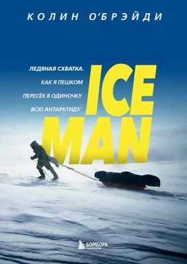 ICE MAN. Ледяная схватка. Как я пешком пересек в одиночку всю Антарктиду: купить с доставкой по Кипру или в книжных магазинах Букберри в Лимасоле, Ларнаке и Пафосе
