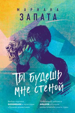 Ты будешь мне стеной: купить с доставкой по Кипру или в книжных магазинах Букберри в Лимасоле, Ларнаке и Пафосе