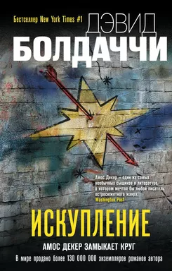 Искупление: купить с доставкой по Кипру или в книжных магазинах Букберри в Лимасоле, Ларнаке и Пафосе