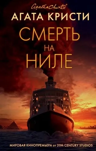 Смерть на Ниле: купить с доставкой по Кипру или в книжных магазинах Букберри в Лимасоле, Ларнаке и Пафосе