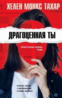 Драгоценная ты: купить с доставкой по Кипру или в книжных магазинах Букберри в Лимасоле, Ларнаке и Пафосе