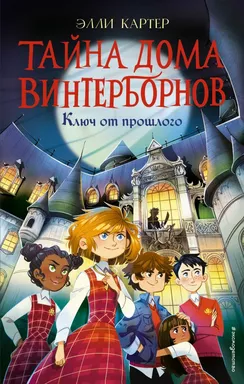 Ключ от прошлого (#1): купить с доставкой по Кипру или в книжных магазинах Букберри в Лимасоле, Ларнаке и Пафосе