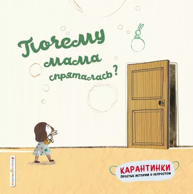 Почему мама спряталась?: купить с доставкой по Кипру или в книжных магазинах Букберри в Лимасоле, Ларнаке и Пафосе