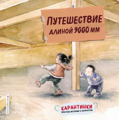 Путешествие длиной 9000 мм: купить с доставкой по Кипру или в книжных магазинах Букберри в Лимасоле, Ларнаке и Пафосе