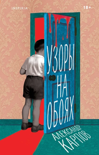 Узоры на обоях: купить с доставкой по Кипру или в книжных магазинах Букберри в Лимасоле, Ларнаке и Пафосе