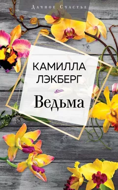 Ведьма: купить с доставкой по Кипру или в книжных магазинах Букберри в Лимасоле, Ларнаке и Пафосе