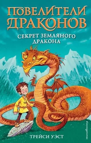 Секрет Земляного дракона (выпуск 1): купить с доставкой по Кипру или в книжных магазинах Букберри в Лимасоле, Ларнаке и Пафосе
