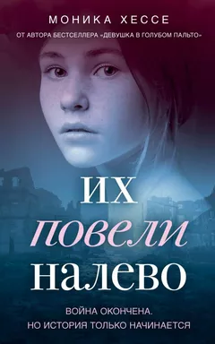 Их повели налево: купить с доставкой по Кипру или в книжных магазинах Букберри в Лимасоле, Ларнаке и Пафосе