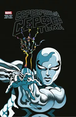 Серебряный Сёрфер. Тьма: купить с доставкой по Кипру или в книжных магазинах Букберри в Лимасоле, Ларнаке и Пафосе