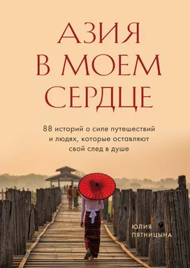 Азия в моем сердце. 88 историй о силе путешествий и людях, которые оставляют свой след в душе: купить с доставкой по Кипру или в книжных магазинах Букберри в Лимасоле, Ларнаке и Пафосе