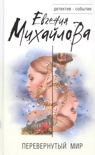 Перевернутый мир: купить с доставкой по Кипру или в книжных магазинах Букберри в Лимасоле, Ларнаке и Пафосе