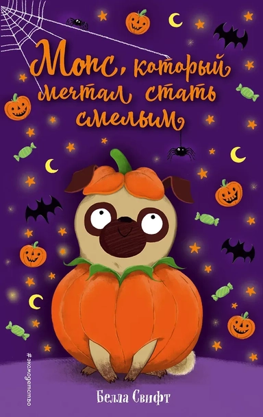 Мопс, который мечтал стать смелым: купить с доставкой по Кипру или в книжных магазинах Букберри в Лимасоле, Ларнаке и Пафосе