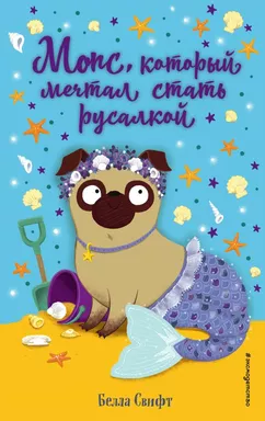 Мопс, который мечтал стать русалкой (выпуск 8): купить с доставкой по Кипру или в книжных магазинах Букберри в Лимасоле, Ларнаке и Пафосе