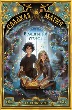 Волшебный уговор (#1): купить с доставкой по Кипру или в книжных магазинах Букберри в Лимасоле, Ларнаке и Пафосе