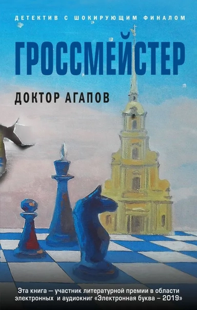 Гроссмейстер: купить с доставкой по Кипру или в книжных магазинах Букберри в Лимасоле, Ларнаке и Пафосе