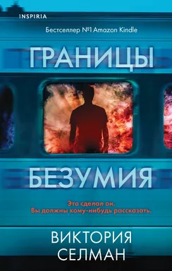 Границы безумия: купить с доставкой по Кипру или в книжных магазинах Букберри в Лимасоле, Ларнаке и Пафосе