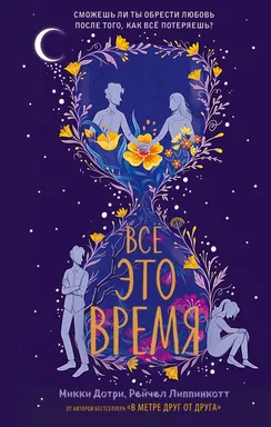 Всё это время: купить с доставкой по Кипру или в книжных магазинах Букберри в Лимасоле, Ларнаке и Пафосе