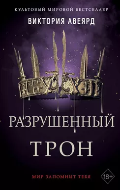 Алые и серебряные. Разрушенный трон (#5): купить с доставкой по Кипру или в книжных магазинах Букберри в Лимасоле, Ларнаке и Пафосе
