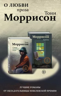 О любви. Проза Тони Моррисон: лучшие романы от обладательницы Нобелевской премии (комплект из 2 книг: купить с доставкой по Кипру или в книжных магазинах Букберри в Лимасоле, Ларнаке и Пафосе