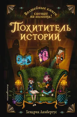 Похититель историй (выпуск 1): купить с доставкой по Кипру или в книжных магазинах Букберри в Лимасоле, Ларнаке и Пафосе