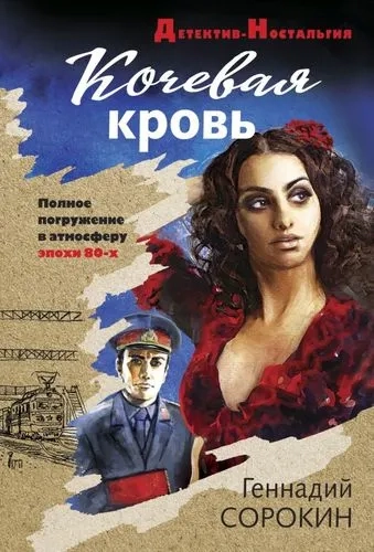 Э.ДетНост(м).Кочевая кровь: купить с доставкой по Кипру или в книжных магазинах Букберри в Лимасоле, Ларнаке и Пафосе