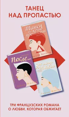 Танец над пропастью (комплект из 3 книг): купить с доставкой по Кипру или в книжных магазинах Букберри в Лимасоле, Ларнаке и Пафосе