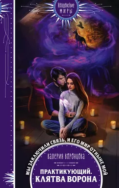 Практикующий. Клятва ворона: купить с доставкой по Кипру или в книжных магазинах Букберри в Лимасоле, Ларнаке и Пафосе