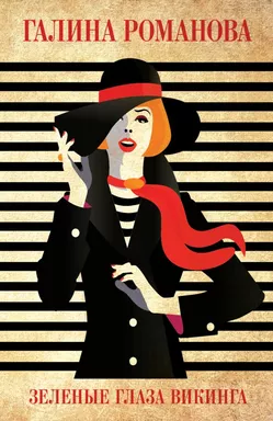 Зеленые глаза викинга: купить с доставкой по Кипру или в книжных магазинах Букберри в Лимасоле, Ларнаке и Пафосе