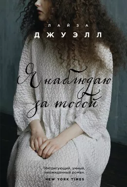 Я наблюдаю за тобой: купить с доставкой по Кипру или в книжных магазинах Букберри в Лимасоле, Ларнаке и Пафосе