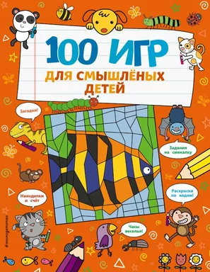100 игр для смышлёных детей: купить с доставкой по Кипру или в книжных магазинах Букберри в Лимасоле, Ларнаке и Пафосе