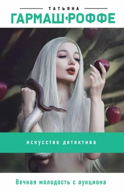 Вечная молодость с аукциона: купить с доставкой по Кипру или в книжных магазинах Букберри в Лимасоле, Ларнаке и Пафосе