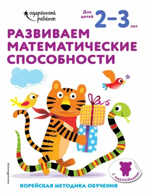 Развиваем математические способности: для детей 2–3 лет (с наклейками): купить с доставкой по Кипру или в книжных магазинах Букберри в Лимасоле, Ларнаке и Пафосе