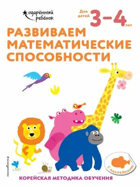Развиваем математические способности: для детей 3–4 лет (с наклейками): купить с доставкой по Кипру или в книжных магазинах Букберри в Лимасоле, Ларнаке и Пафосе