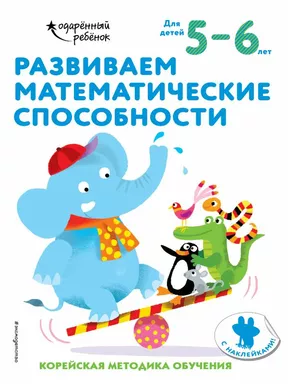Развиваем математические способности: для детей 5–6 лет (с наклейками): купить с доставкой по Кипру или в книжных магазинах Букберри в Лимасоле, Ларнаке и Пафосе